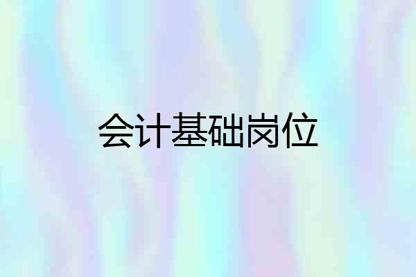 会计基础岗位