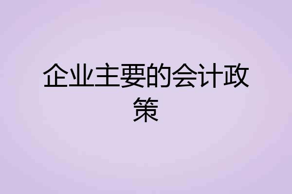 企业主要的会计政策