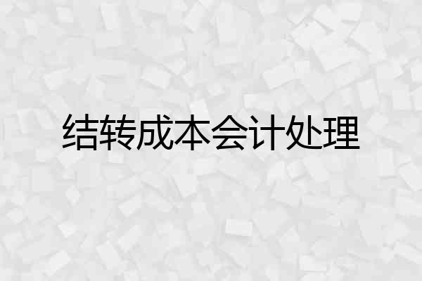 结转成本会计处理