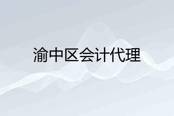渝中区会计代理