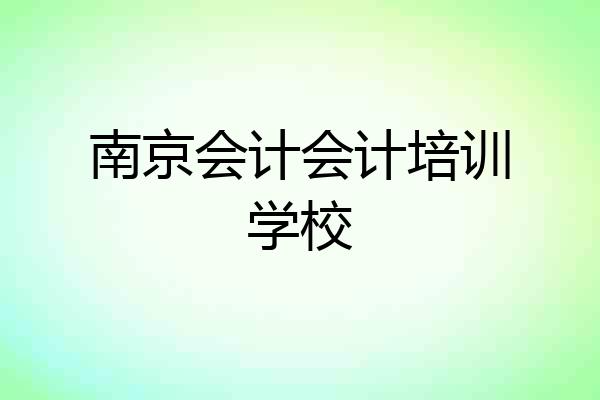 南京会计会计培训学校