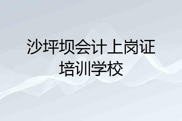 沙坪坝会计上岗证培训学校