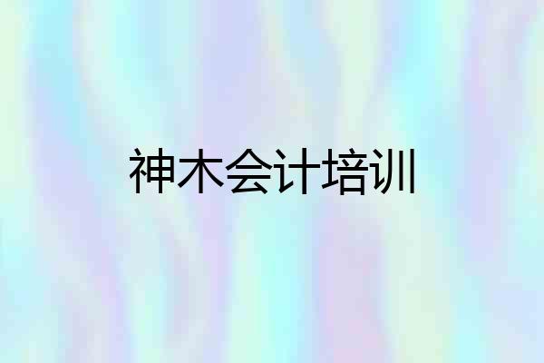 神木会计培训