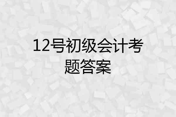 12号初级会计考题答案