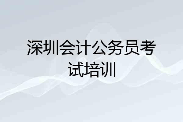 深圳会计公务员考试培训
