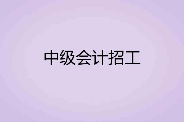 中级会计招工