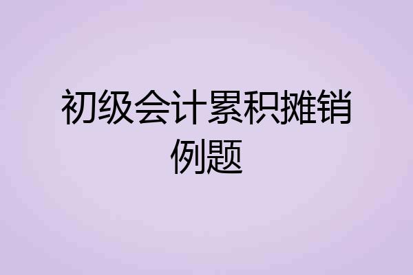 初级会计累积摊销例题