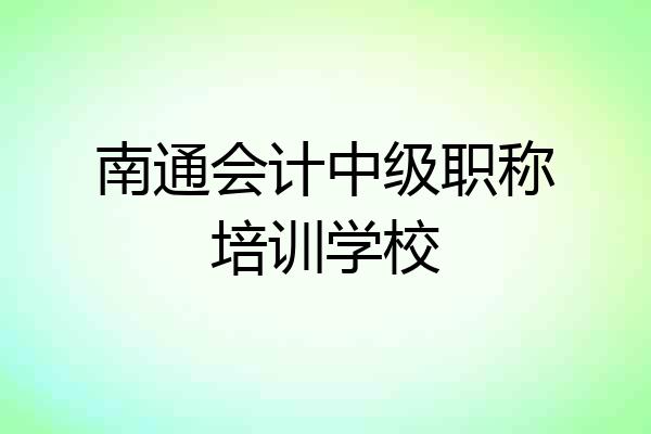 南通会计中级职称培训学校
