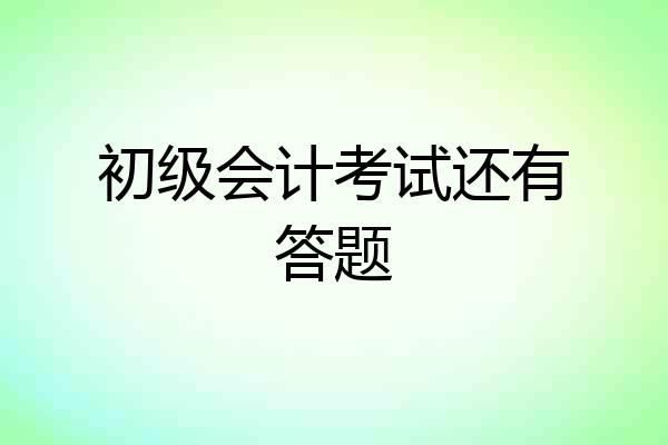 初级会计考试还有答题