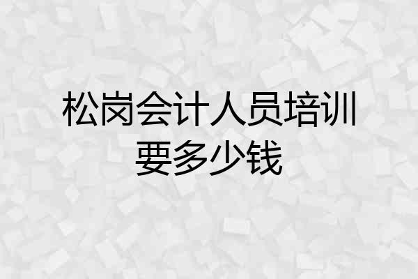 松岗会计人员培训要多少钱