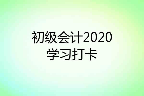 初级会计2020学习打卡