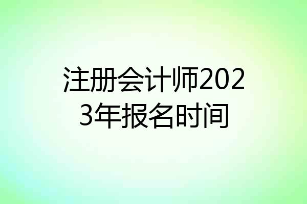 注册会计师2023年报名时间