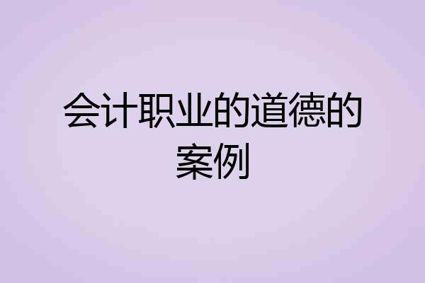 会计职业的道德的案例