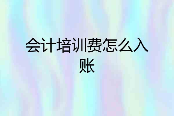 会计培训费怎么入账