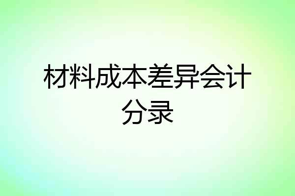 材料成本差异会计分录
