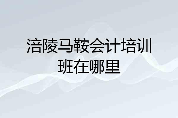 涪陵马鞍会计培训班在哪里