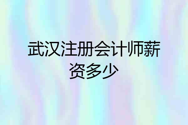 武汉注册会计师薪资多少
