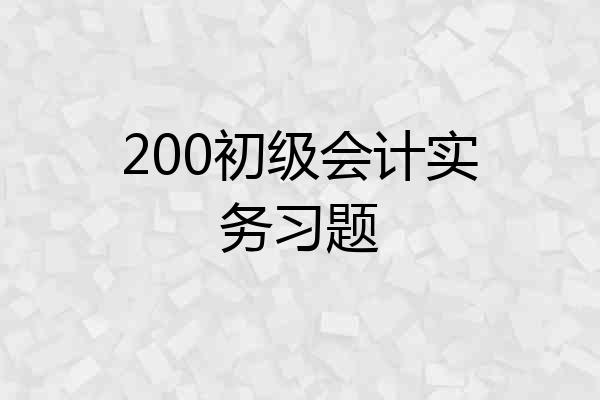 200初级会计实务习题