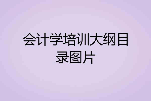 会计学培训大纲目录图片