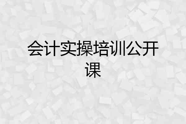 会计实操培训公开课