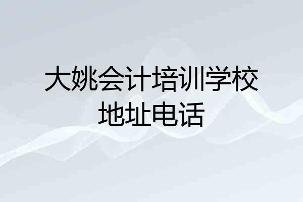 大姚会计培训学校地址电话