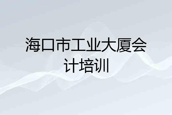 海口市工业大厦会计培训