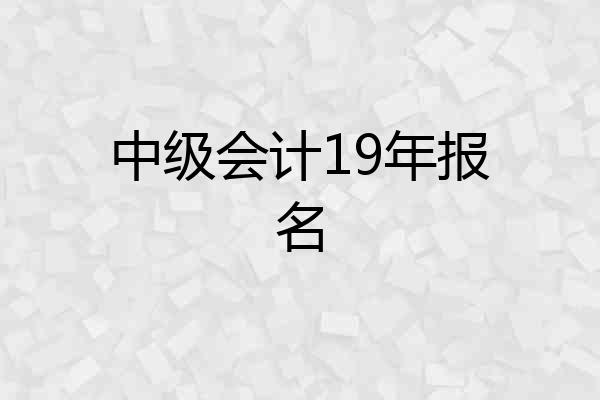 中级会计19年报名