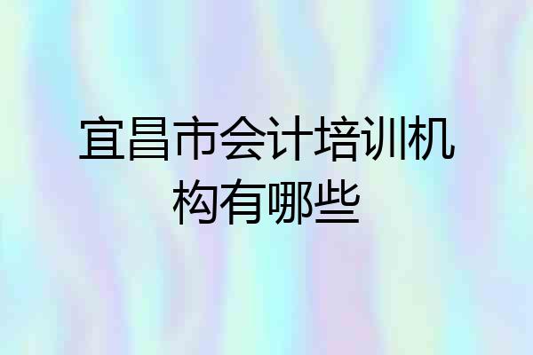 宜昌市会计培训机构有哪些