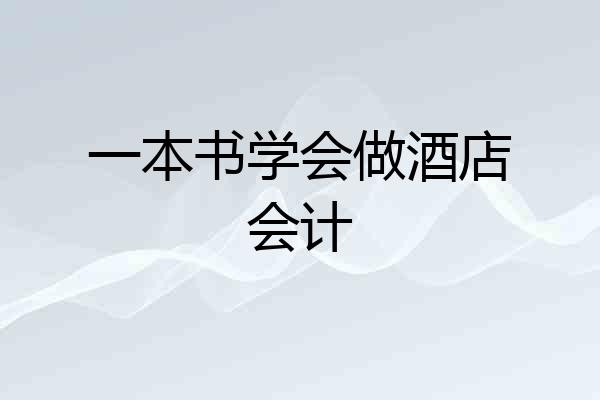 一本书学会做酒店会计