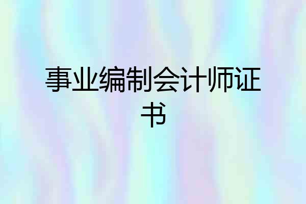 事业编制会计师证书