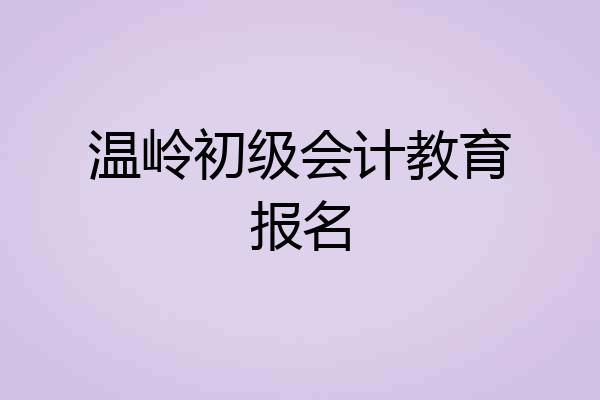 温岭初级会计教育报名