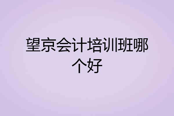 望京会计培训班哪个好