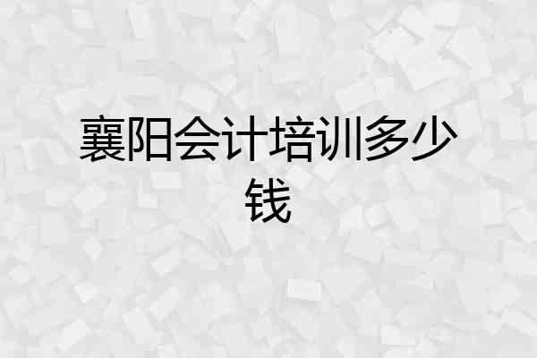襄阳会计培训多少钱