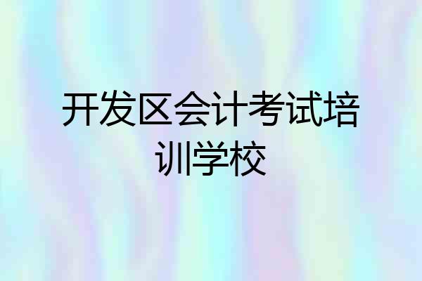 开发区会计考试培训学校
