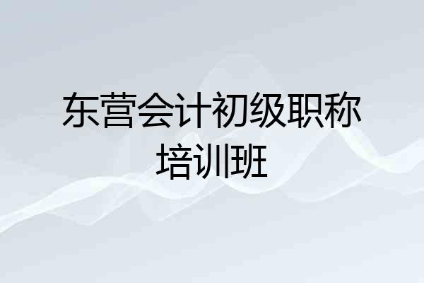 东营会计初级职称培训班