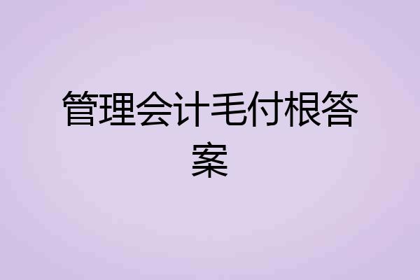 管理会计毛付根答案