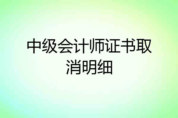 中级会计师证书取消明细