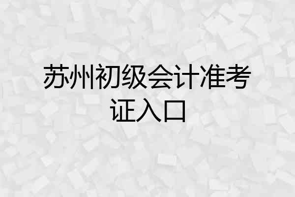 苏州初级会计准考证入口