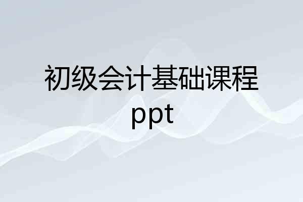 初级会计基础课程ppt