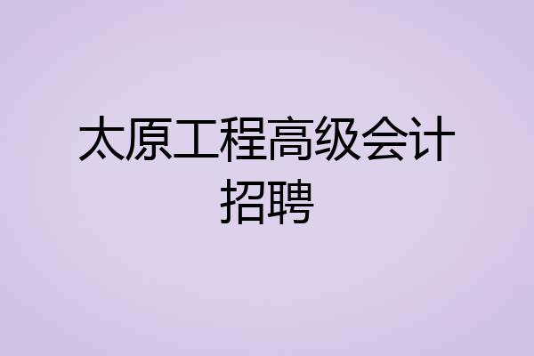 太原工程高级会计招聘