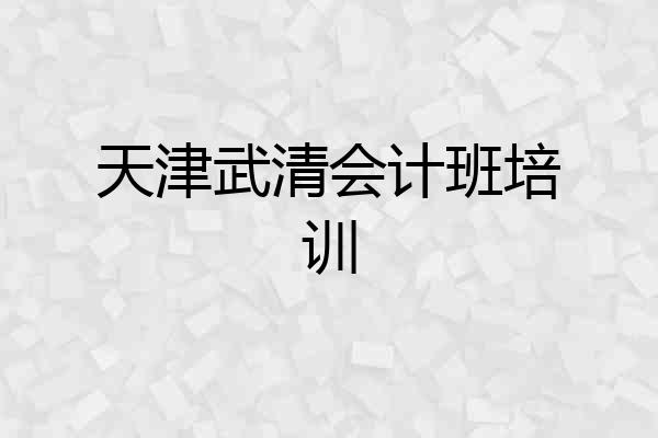 天津武清会计班培训