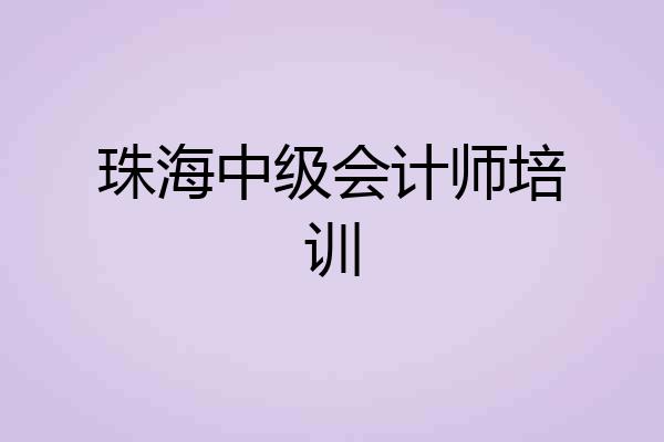 珠海中级会计师培训