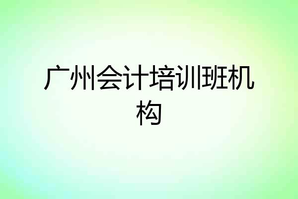 广州会计培训班机构