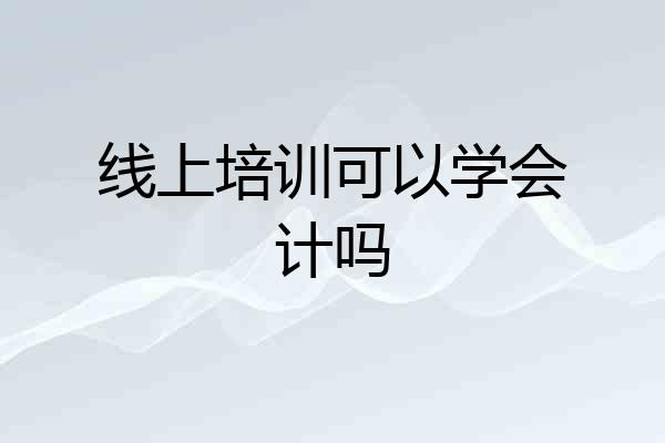 线上培训可以学会计吗