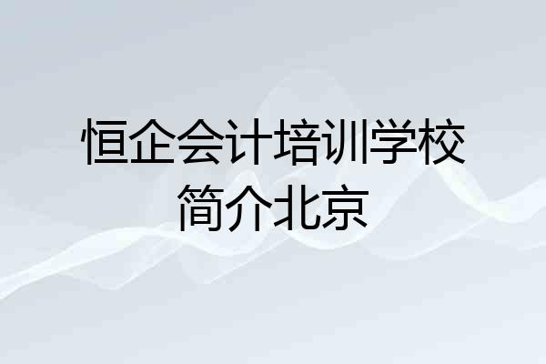 恒企会计培训学校简介北京