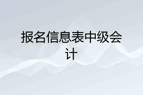 报名信息表中级会计