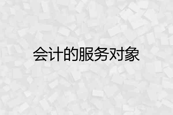 会计的服务对象
