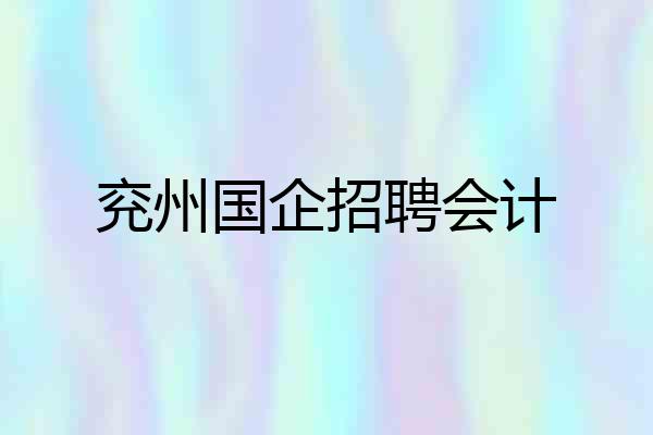 兖州国企招聘会计