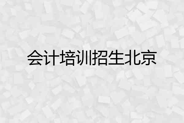 会计培训招生北京