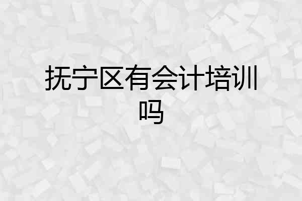 抚宁区有会计培训吗